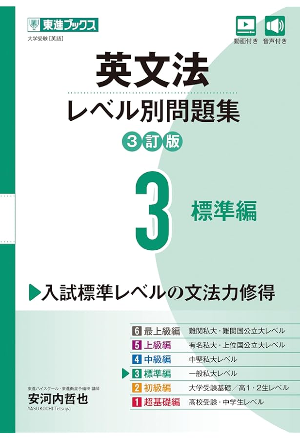 英文法レベル別問題集1 超基礎編【3訂版】 (東進ブックス レベル別問題